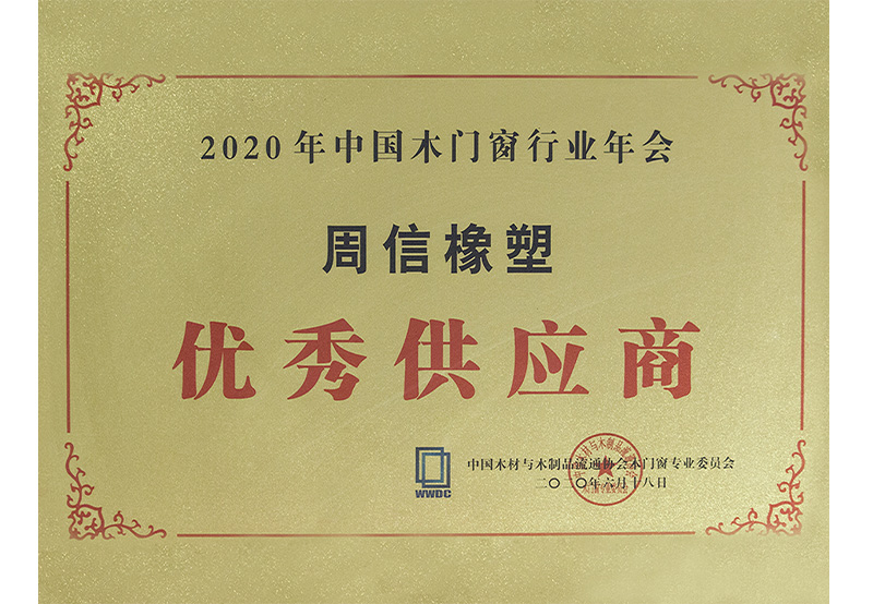 2020年中國(guó)木門窗行業(yè)年會(huì)