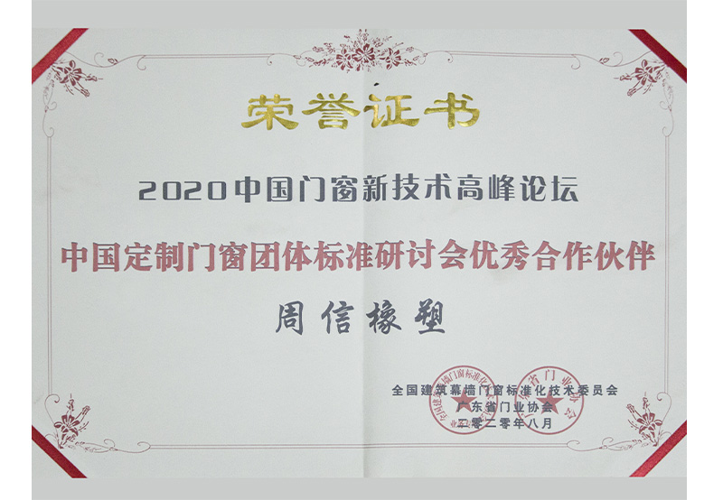 2020中國(guó)門窗新技術(shù)高峰論壇